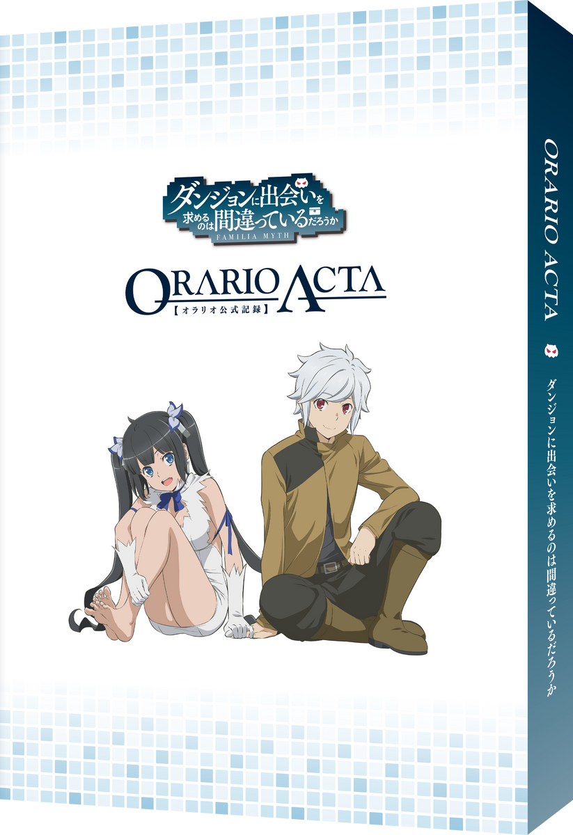 『ダンジョンに出会いを求めるのは間違っているだろうか』ORARIO ACTA　【オラリオ公式記録】（早期申込特典付き）