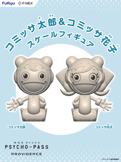 ◆コミッサ太郎　ぬいぐるみ◆タイトーくじ本舗　サイコパス　ダブルハッピー賞◆ コミッサ太郎＆コミッサ花子 スケールフィギュア｜劇場版 PSYCHO-PASS