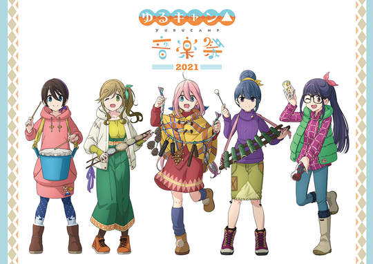 『ゆるキャン△音楽祭2021』公式パンフレット