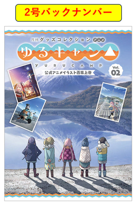 バックナンバー 】月刊グッズコレクション アニメ 『ゆるキャン△』２