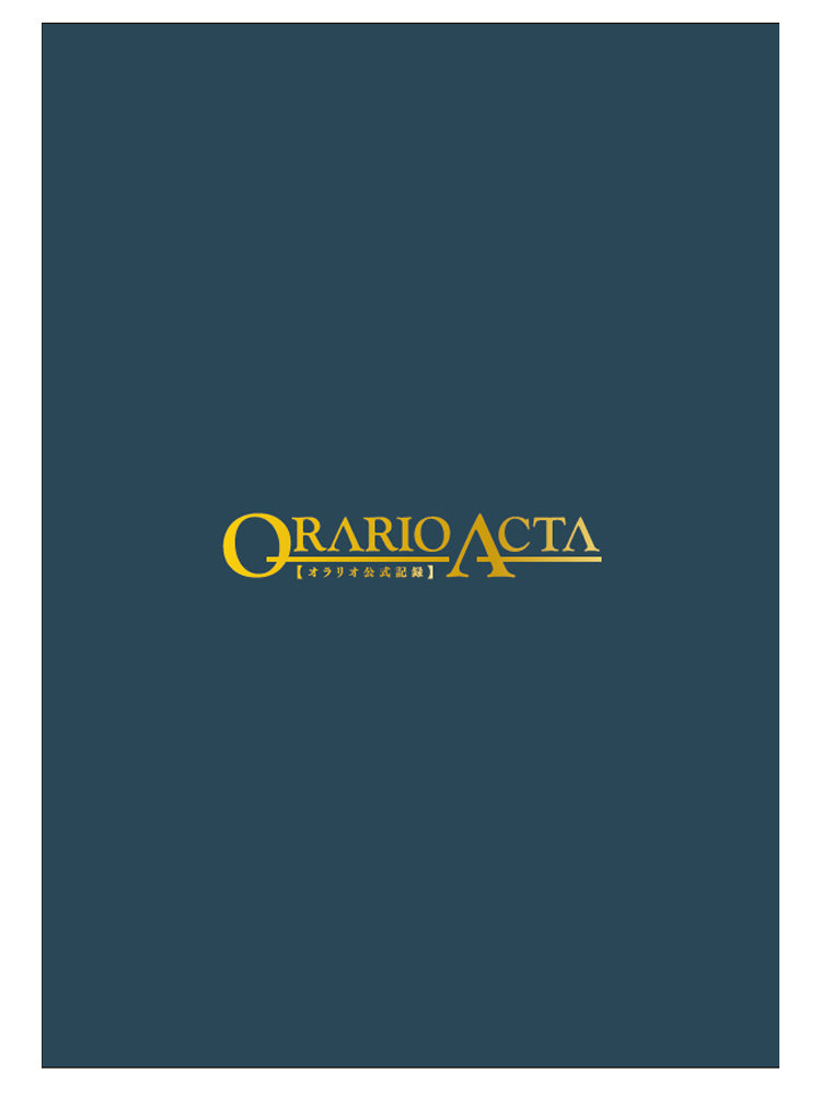 ダンジョンに出会いを求めるのは間違っているだろうか』ORARIO ACTA