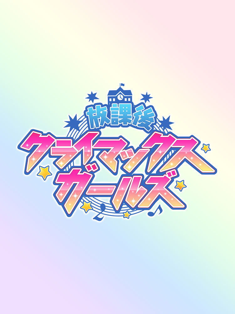 5周年記念 もちWhat！ぬいぐるみ 283プロ 放課後クライマックス