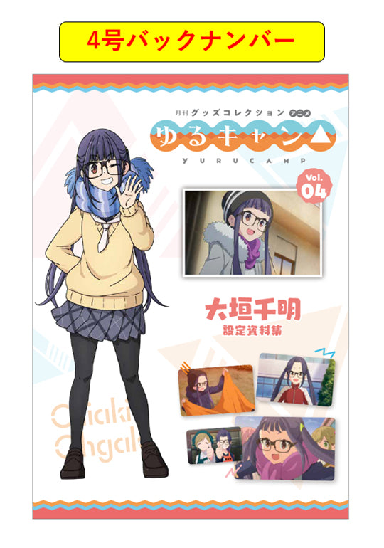 バックナンバー 】月刊グッズコレクション アニメ 『ゆるキャン