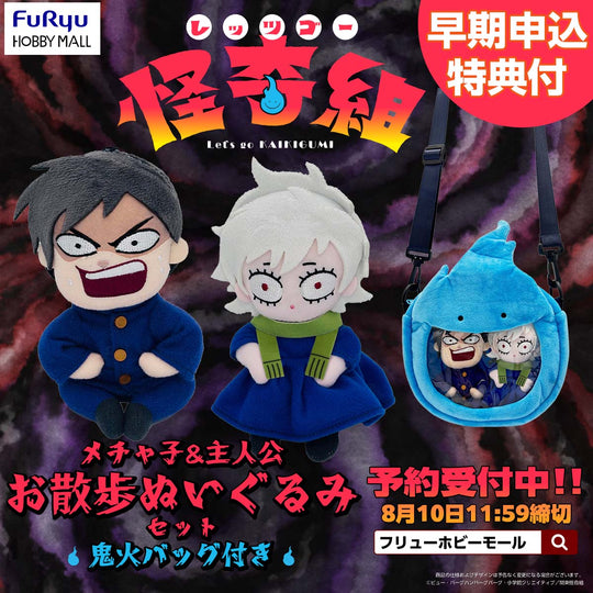 メチャ子&主人公 お散歩ぬいぐるみセット（鬼火バッグ付き）（早期申込特典付）
