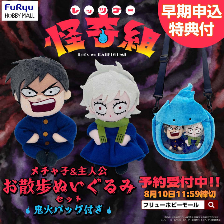 メチャ子&主人公 お散歩ぬいぐるみセット（鬼火バッグ付き）（早期申込