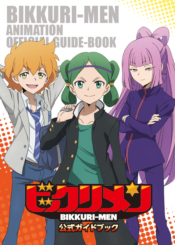 アニメ「ビックリメン」公式ガイドブック（早期申込特典付き