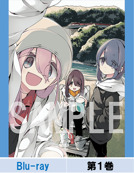 ゆるキャン△ ブルーレイシーズン1 1&2巻 Blu-ray】【通常版】『ゆるキャン△ SEASON3』第1巻