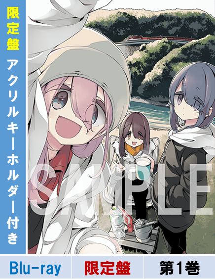 Blu-ray】【限定盤特典付き】『ゆるキャン△ SEASON3』第1巻 Blu-ray】【限定盤特典付き】『ゆるキャン△ SEASON3』第1巻