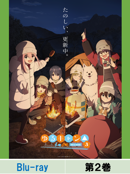 【Blu-ray】『ゆるキャン△ SEASON3』第2巻,【Blu-ray】laid back camp season3 Volume2