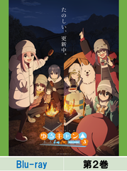 Blu-ray】【通常版】『ゆるキャン△ SEASON3』第2巻 Blu-ray】【通常版】『ゆるキャン△ SEASON3』第2巻