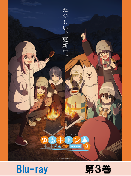 【Blu-ray】『ゆるキャン△ SEASON3』第3巻, 【Blu-ray】laid back camp season3 Volume3