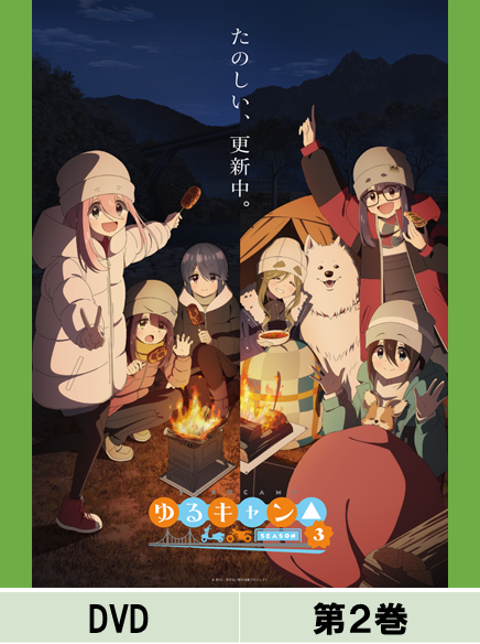 DVD】【通常版】『ゆるキャン△ SEASON3』第2巻 – フィギュア通販は DVD】【通常版】『ゆるキャン△ SEASON3』第2巻 – フィギュア通販は