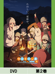 DVD】【通常版】『ゆるキャン△ SEASON3』第2巻 – フィギュア通販は DVD】【通常版】『ゆるキャン△ SEASON3』第2巻 – フィギュア通販は