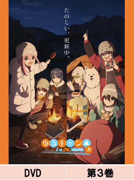DVD】【通常版】『ゆるキャン△ SEASON3』第3巻 – フィギュア通販は