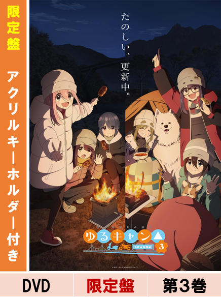 DVD】【限定盤特典付き】『ゆるキャン△ SEASON3』第3巻 – フィギュア