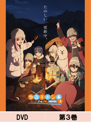 DVD】【通常版】『ゆるキャン△ SEASON3』第3巻 – フィギュア通販は DVD】【通常版】『ゆるキャン△ SEASON3』第3巻 – フィギュア通販は