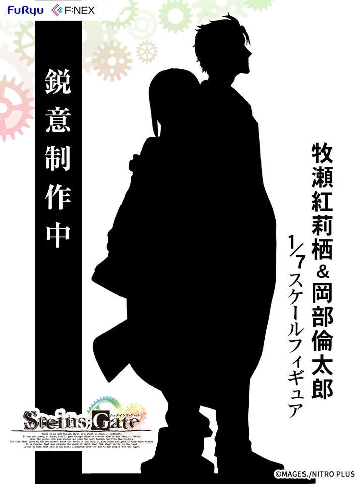 STEINS;GATE フィギュアセット 岡部倫太郎 牧瀬紅莉栖　PLUM 牧瀬紅莉栖＆岡部倫太郎 1/7スケールフィギュア｜STEINS;GATE