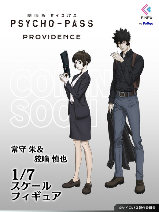 フェネクスの「PSYCHO-PASS: Providence」常守 朱＆狡噛 慎也のスケールフィギュア, Shinya Kogami＆Akane Tsunemori scale figure
 from FNEX