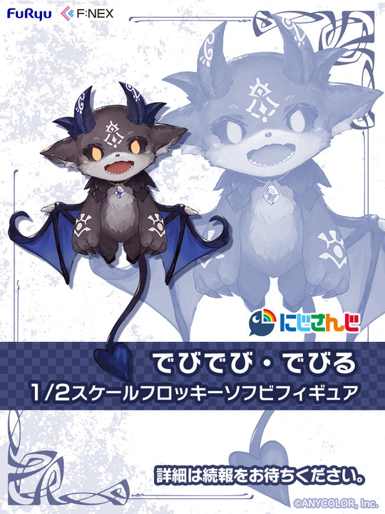 でびでび・でびる 1/2スケールフロッキーソフビフィギュア