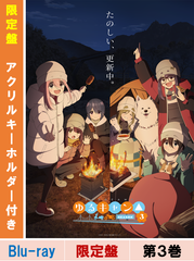 Blu-ray】【限定盤特典付き】『ゆるキャン△ SEASON3』第3巻 Blu-ray】【限定盤特典付き】『ゆるキャン△ SEASON3』第3巻