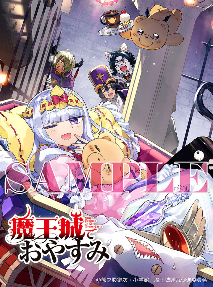 魔王城でおやすみ｜Sleepy Princess in the Demon Castleの商品