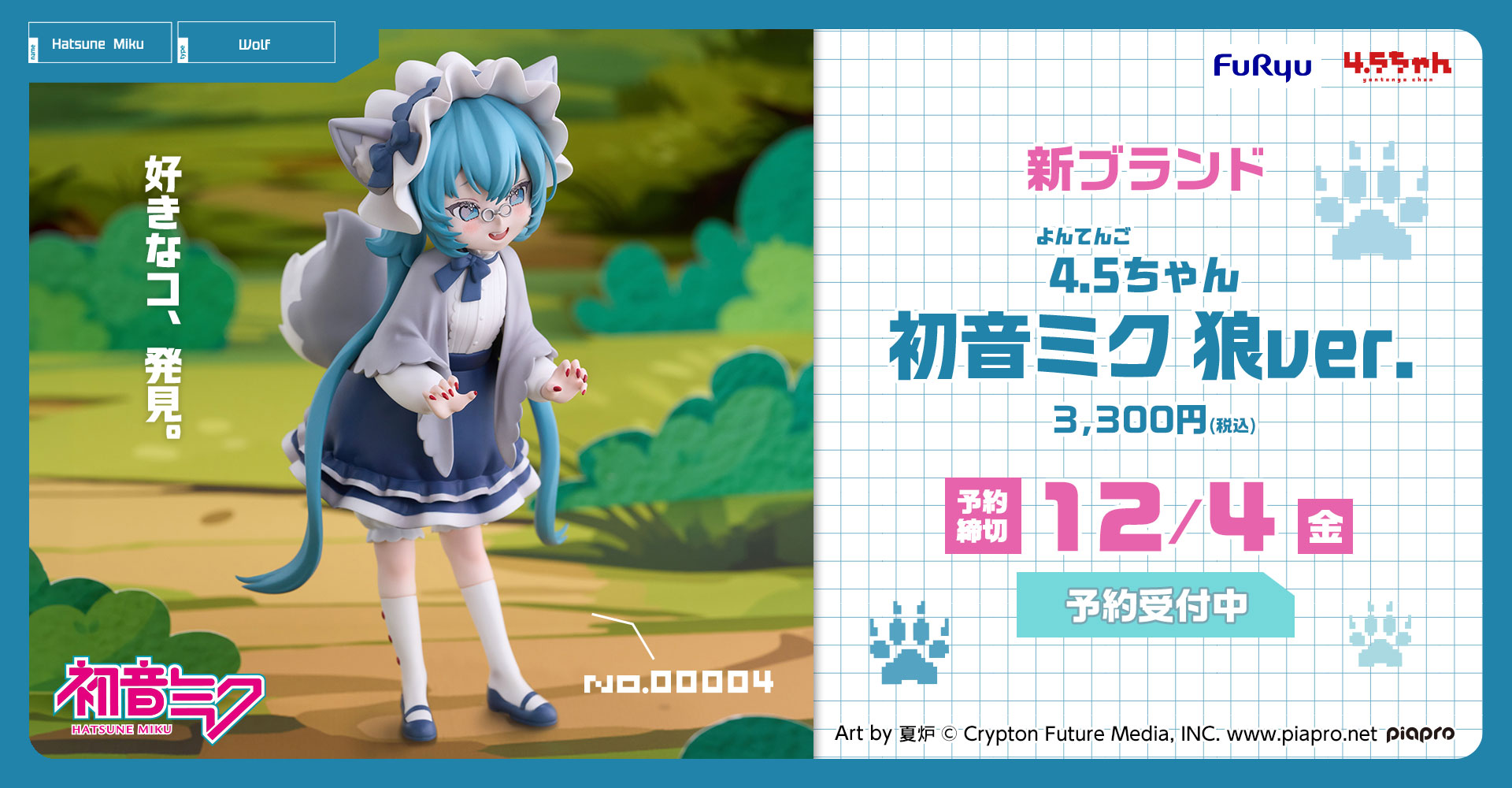 4.5ちゃん NO.00004 初音ミク 狼 ver.