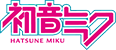 初音ミク