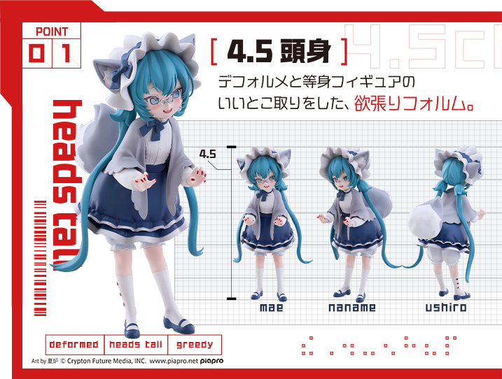 POINT 01：4.5頭身。デフォルメと等身フィギュアのいいとこ取りをした、欲張りフォルム。